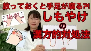 しもやけの漢方的対策