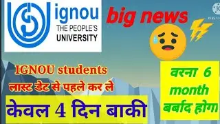 argent news update for all IGNOU student l IGNOU latest news update l IGNOU latest news