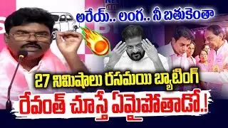 27 నిమిషాలు రేవంత్ కు చుక్కలే | Rasamayi Balakishan Non Stop Batting on Revanth Comments | News Line