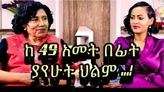 ከ 49 አመት በፊት ያየሁት ህልም ...! ወ/ሮ የሺ አበሩ … “የቅርብ አምላክ” መፅሐፍ ፀሐፊ Nikodimos Show - Tigist Ejigu