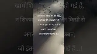 इंतजार की आरज़ू अब खो गई है #motivation #shorts #shayari #whatsapp #status