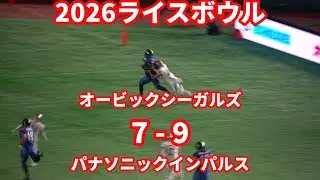 【キック・イズ・グーーッドゥ】インパルス優勝　2026ライスボウル