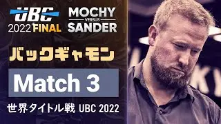 【バックギャモン】UBC2022 Final: Mochy(望月正行) vs Sander Lylloff Match3【世界タイトル】