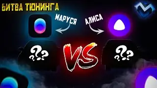 ТАЗЫ НА ПРОКАЧКУ! (БИТВА ТЮНИНГА МАРУСЯ vs АЛИСА - MTA | MAJOR)