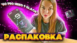 РАСПАКОВКА GoPro Hero 9 Black 📹 ОБЗОР И ПЕРВЫЕ ТЕСТЫ📽