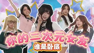5位二次元美女里藏了个现充！你能找到吗？-脑洞研究所11 #challenge #shorts #funny