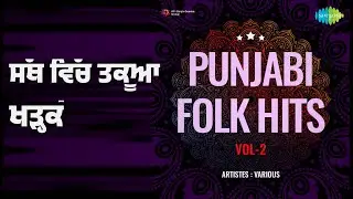 ਸੱਥ ਵਿੱਚ ਤਕੂਆ ਖੜ੍ਹਕੇ | Punjabi Folk Hits Vol-2 | Chamkila | Surinder Sonia Songs