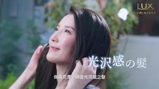 【在忙碌的日子  來一趟治癒の旅.  恋上 LUX LUMINIQUE 治癒感香りの淨髮術】