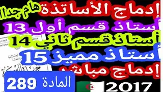 إدماج الأساتذة مباشرة من صنف 12الى صنف 14مباشرة بعد اقدمية7سنوات بدون تكوين أو4سنوات +تكوين