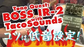 コツは低音設定！コスパ最強 BOSS IR-2にTacoSounds IRを入れてチューンナップ！！