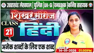 Uttarakhand Lekhpal/Police/SI 2026 | Hindi: अनेक शब्दों के लिए एक शब्द | UK Forest Guard