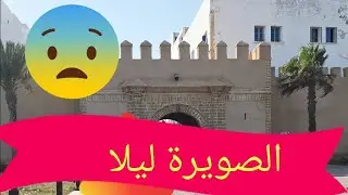 جولة ليلية بمدينة الصويرة ..غياب الزوار