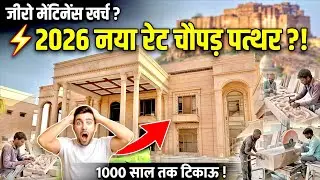 जोधपुर में पत्थर की दर प्रति वर्ग फुट | गुणवत्ता, उपयोग और नवीनतम मूल्य | जोधपुर के पत्थर से बने घर