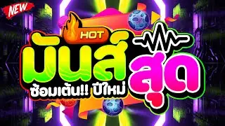#เพลงแดนซ์ในTIKTOK ★ ซ้อมเต้นปีใหม่ 2026 ★ โคตรตื๊ดมันส์จัด!🔥 | TXRNEX ONTHEMIX