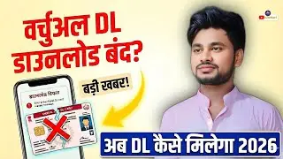 Virtual DL Download Stopped? Now Driving License Kaise Download Kare? New Update 2026