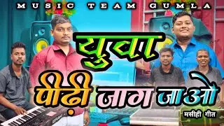 युवा पीढ़ी जाग जाओ || Yuwa Pidhi Jaag Jawo || Sadri Jesus Song #jesus #musicteamgumla 