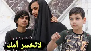 فلم قصير ابن يطرد امه بلشارع وسبب 💔قصه واقعيه