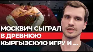 Правила древней и очень сложной игры кыргызов