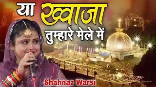 या ख्वाजा तुम्हारे मेले में // Ya Khwaja Tumhare Mele Mein || Shehnaz Warsi || 2026 ki New Qawwali 