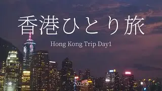 香港旅行1|海外ひとり旅！香港グルメ、女人街、ビクトリアピークで100万ドルの夜景