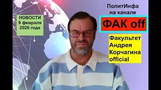 Иран на пороге шухера. Путинский генерал и Зеленский. ЕС оплачивает войну с собой. И снова Эпштейн.