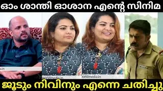 ജൂടും നിവിനും എന്നെ പറ്റിച്ചു | Sandra Thomas About Nivin Pauly,Jude Troll Video | Pravasi Trollen |