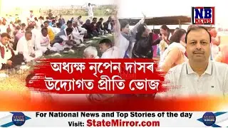 অসম লাইভ 24ৰ প্ৰীতি ভোজ