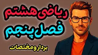 فصل ۵ ریاضی هشتم رو صفر تا صد یاد بگیر! | بردار و مختصات + مثال و نمونه سوال