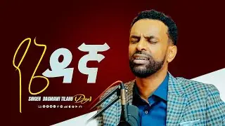 ሰው አይሆንም ብለው/ዘማሪ ዳጊ በግሎሪ ዞን /GLORY ZONE MEDIA WITH PASTOR KASSAHUN LEMMA #pastor_kassahun_lemma