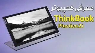 Technology and Communication - Introducing ThinkBook PlusGen 2i | فناوری و ارتباطات - معرفی کمپیوتر