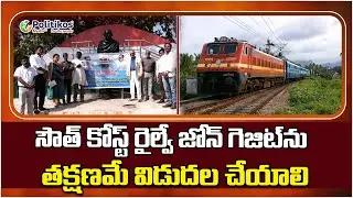 Visakha South Coast Railway Zone | సౌత్ కోస్ట్ రైల్వే జోన్ గెజిట్ విడుదల చేయకపోవడంపై విశాఖలో నిరసనలు
