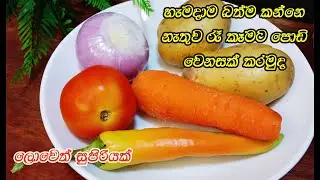 බත් වෙනුවට කන්න පෝශණි රෑ කෑමක්💓 | dinner recipe sinhala | dinner idea | healthy dinner recipe