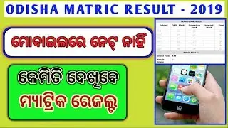 how to check odisha matric result 2019|bse matric result 2019