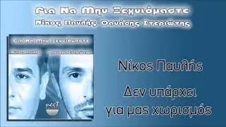 Νίκος Παυλής Δεν υπάρχει για μας χωρισμός | Nikos Pavlis Den Yparchei Gia Mas Chorismos
