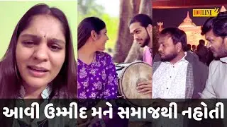 Patidar Daughter: આખરે સમાજના વિરોધ સામે નબળી પડી ગઈ પાટીદાર દીકરી | Hotline News