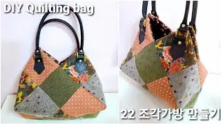DIY 22조각 퀼팅 가방(Quilting Bag)