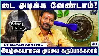 இளநரை மறைய பாட்டி வைத்தியம்! | Home Remedy for Premature Gray Hair | Mayan Senthil | Cosmo Health