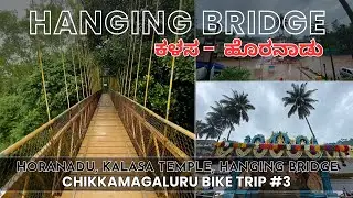 ಕಳಸ ಹ್ಯಾಂಗಿಂಗ್ ಬ್ರಿಡ್ಜ್ - Kalasa Hanging Bridge | Horanadu Annapoorneshwari Temple | Chikkamagaluru