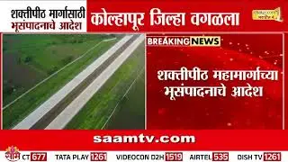 शक्तीपीठ महामार्गाला शासनाची मान्यता, कोल्हापूर जिल्ह्रा वगळला | Shaktipeeth Highway
