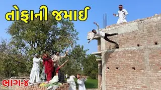 તોફાની જમાઈએ આપી મરવાની ધમકી | Tofani Jamai | Gujarati Comedy Video 