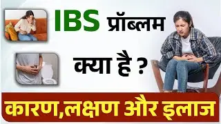 IBS Constipation की पूरी जानकारी | IBS-C Symptoms, Causes & Treatment