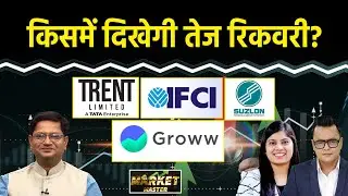 MRPL, Trent, NHPC, IFCI, Suzlon, GROWW, Sagility India, Vishal Mega Mart Share में क्या करें?