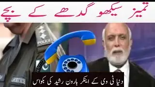Dunya TV anchor Haroon Rasheed verbally abuses the police officer over the phone