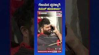 ಗೆಲುವಿನ ಸ್ವರಕ್ಕಾಗಿ ತಮನ್ ಹುಡುಕಾಟ? | celebrity cricket league 2025 | Sports News | KNB