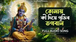 Tomay Ki Diye Pujibo Bhagaban I তোমায় কি দিয়ে পূজিব ভগবান I Aishwarya Saha I Nazrul Geeti