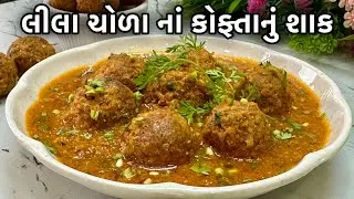 લીલા ચોળાનું આવું શાક બનાવશો ખાઈને બધા જ  તમારા વખાણ કરશે - Lila Chora na Kofta nu Shaak