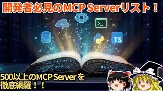 【AI開発者必見】500以上のMCPサーバー実装を網羅！Awesome MCP Serversの全貌