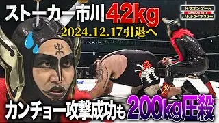 【引退記念】ストーカー市川42kg vs 曙200kg 果敢に相撲で挑むも圧殺に起き上がれずw《2006/5/10》ドラゴンゲート バトルライブラリー#73