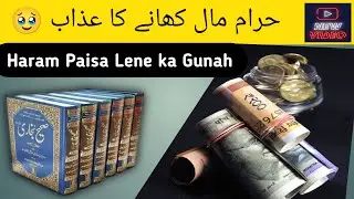 Haram kamai ke nuksan  || Hadees sharif in Urdu  ||हराम खाने का गुनाह हदीस 