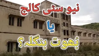 New city chakswari College ya bhut bangla/#chakswari #mirpur #trending #dadyal